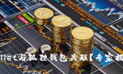 如何将tpWallet与狐狸钱包关